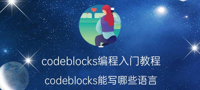 codeblocks编程入门教程 codeblocks能写哪些语言？